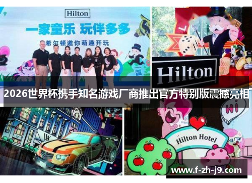 2026世界杯携手知名游戏厂商推出官方特别版震撼亮相 2026世界杯携手知名游戏厂商推出官方特别版震撼亮相