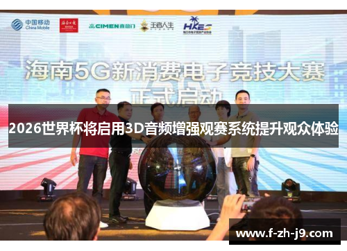 2026世界杯将启用3D音频增强观赛系统提升观众体验