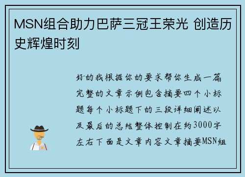 MSN组合助力巴萨三冠王荣光 创造历史辉煌时刻