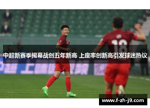 中超新赛季揭幕战创五年新高 上座率创新高引发球迷热议