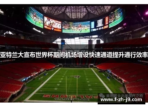 亚特兰大宣布世界杯期间机场增设快速通道提升通行效率
