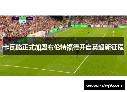 卡瓦略正式加盟布伦特福德开启英超新征程