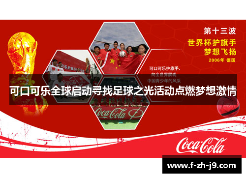 可口可乐全球启动寻找足球之光活动点燃梦想激情 可口可乐全球启动寻找足球之光活动点燃梦想激情