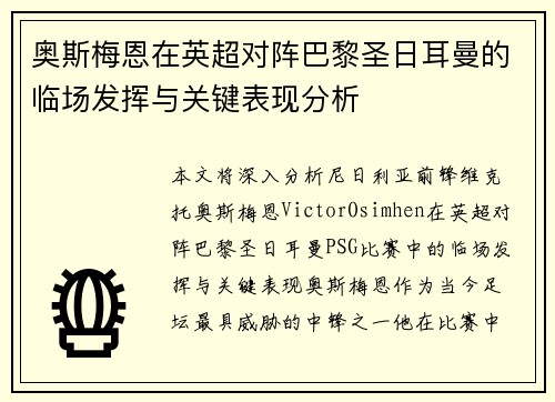 奥斯梅恩在英超对阵巴黎圣日耳曼的临场发挥与关键表现分析 奥斯梅恩在英超对阵巴黎圣日耳曼的临场发挥与关键表现分析