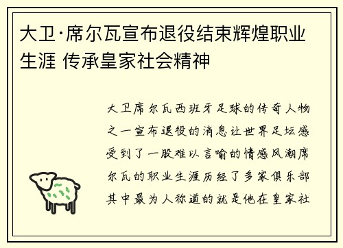 大卫·席尔瓦宣布退役结束辉煌职业生涯 传承皇家社会精神 大卫·席尔瓦宣布退役结束辉煌职业生涯 传承皇家社会精神