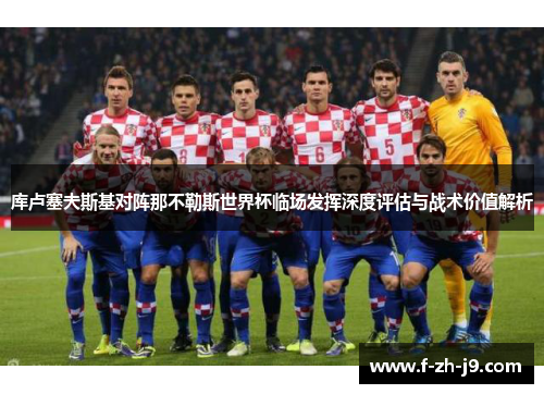 库卢塞夫斯基对阵那不勒斯世界杯临场发挥深度评估与战术价值解析