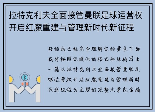 拉特克利夫全面接管曼联足球运营权开启红魔重建与管理新时代新征程