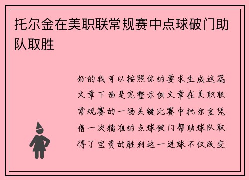 托尔金在美职联常规赛中点球破门助队取胜