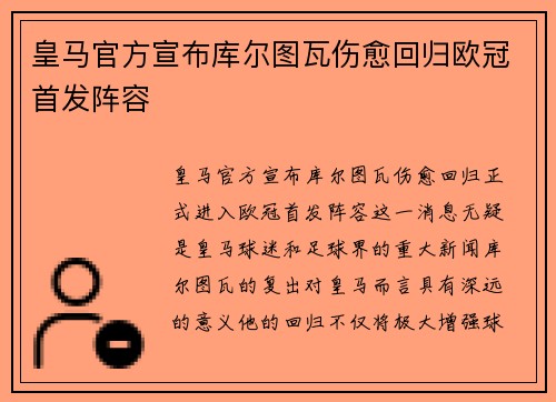 皇马官方宣布库尔图瓦伤愈回归欧冠首发阵容 皇马官方宣布库尔图瓦伤愈回归欧冠首发阵容