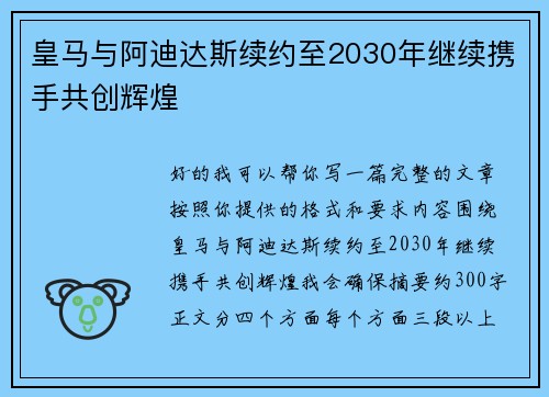 皇马与阿迪达斯续约至2030年继续携手共创辉煌