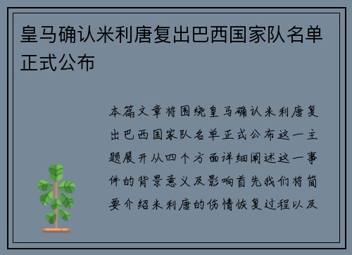 皇马确认米利唐复出巴西国家队名单正式公布