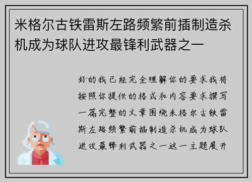 米格尔古铁雷斯左路频繁前插制造杀机成为球队进攻最锋利武器之一 米格尔古铁雷斯左路频繁前插制造杀机成为球队进攻最锋利武器之一