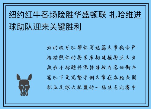 纽约红牛客场险胜华盛顿联 扎哈维进球助队迎来关键胜利 纽约红牛客场险胜华盛顿联 扎哈维进球助队迎来关键胜利
