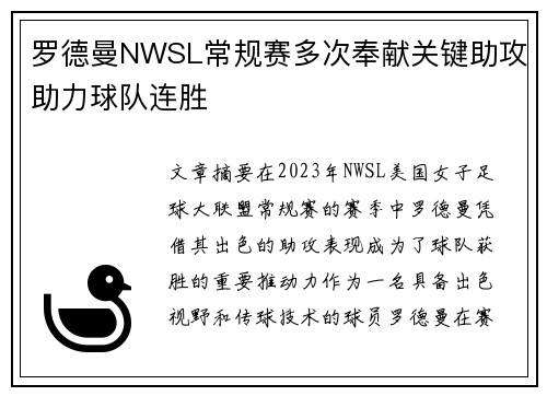罗德曼NWSL常规赛多次奉献关键助攻助力球队连胜 罗德曼NWSL常规赛多次奉献关键助攻助力球队连胜