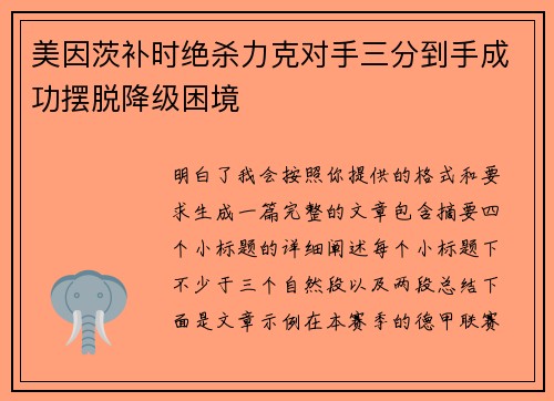 美因茨补时绝杀力克对手三分到手成功摆脱降级困境 美因茨补时绝杀力克对手三分到手成功摆脱降级困境