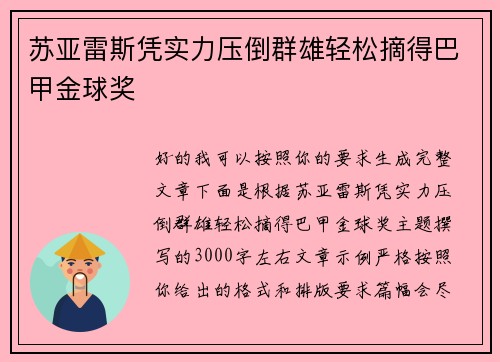 苏亚雷斯凭实力压倒群雄轻松摘得巴甲金球奖