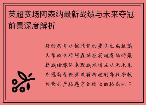 英超赛场阿森纳最新战绩与未来夺冠前景深度解析