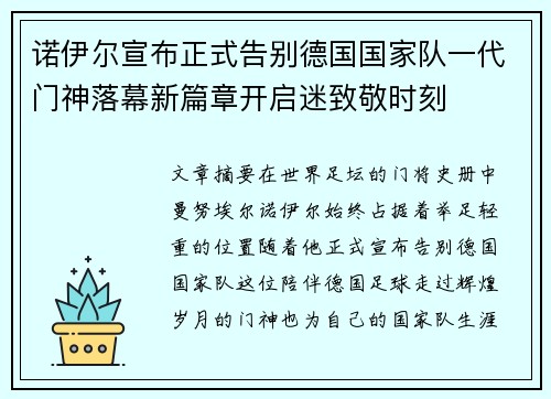 诺伊尔宣布正式告别德国国家队一代门神落幕新篇章开启迷致敬时刻 诺伊尔宣布正式告别德国国家队一代门神落幕新篇章开启迷致敬时刻