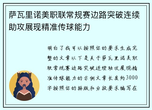 萨瓦里诺美职联常规赛边路突破连续助攻展现精准传球能力