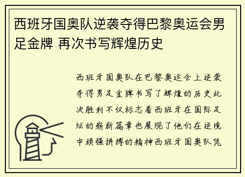 西班牙国奥队逆袭夺得巴黎奥运会男足金牌 再次书写辉煌历史
