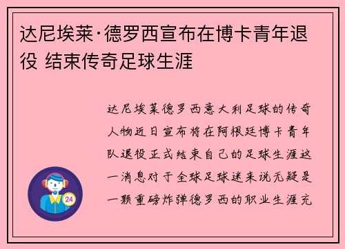 达尼埃莱·德罗西宣布在博卡青年退役 结束传奇足球生涯 达尼埃莱·德罗西宣布在博卡青年退役 结束传奇足球生涯