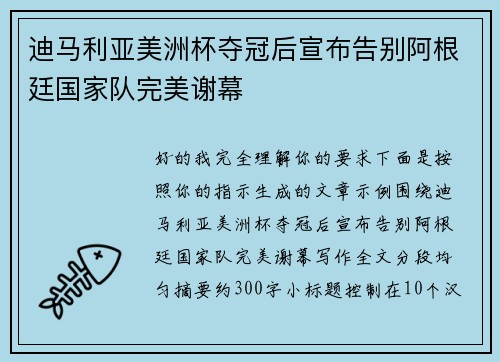 迪马利亚美洲杯夺冠后宣布告别阿根廷国家队完美谢幕