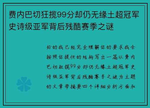 费内巴切狂揽99分却仍无缘土超冠军史诗级亚军背后残酷赛季之谜