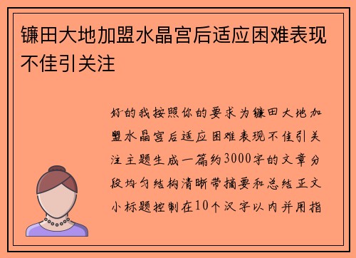 镰田大地加盟水晶宫后适应困难表现不佳引关注