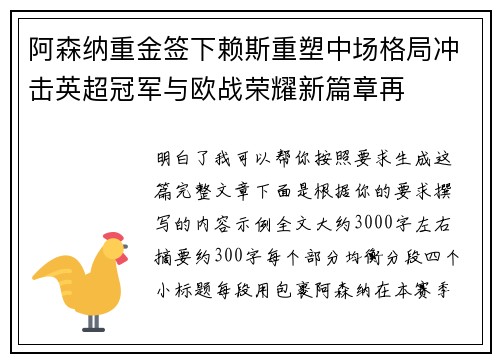 阿森纳重金签下赖斯重塑中场格局冲击英超冠军与欧战荣耀新篇章再