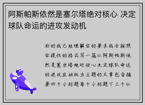 阿斯帕斯依然是塞尔塔绝对核心 决定球队命运的进攻发动机 阿斯帕斯依然是塞尔塔绝对核心 决定球队命运的进攻发动机