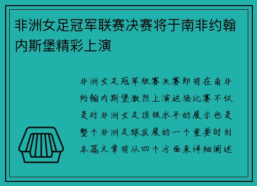 非洲女足冠军联赛决赛将于南非约翰内斯堡精彩上演