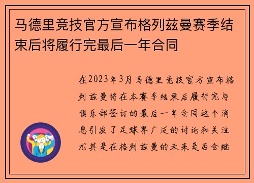 马德里竞技官方宣布格列兹曼赛季结束后将履行完最后一年合同