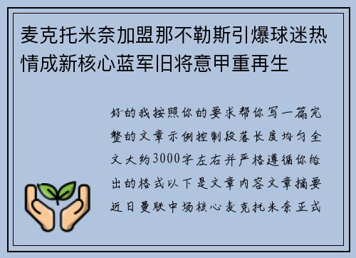 麦克托米奈加盟那不勒斯引爆球迷热情成新核心蓝军旧将意甲重再生
