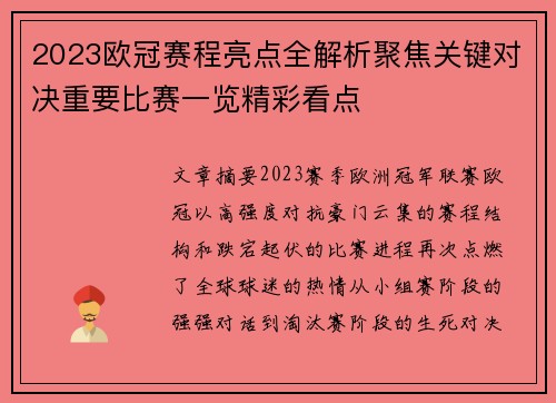 2023欧冠赛程亮点全解析聚焦关键对决重要比赛一览精彩看点