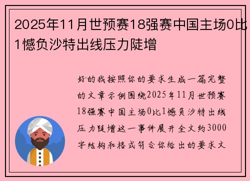 2025年11月世预赛18强赛中国主场0比1憾负沙特出线压力陡增
