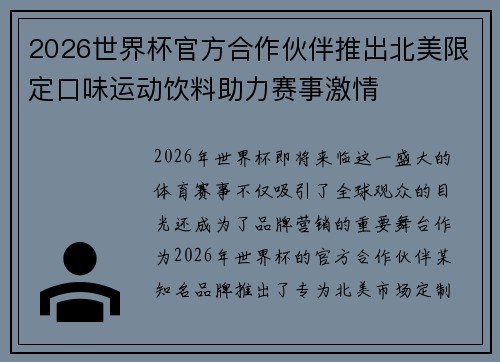 2026世界杯官方合作伙伴推出北美限定口味运动饮料助力赛事激情