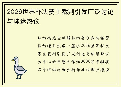 2026世界杯决赛主裁判引发广泛讨论与球迷热议
