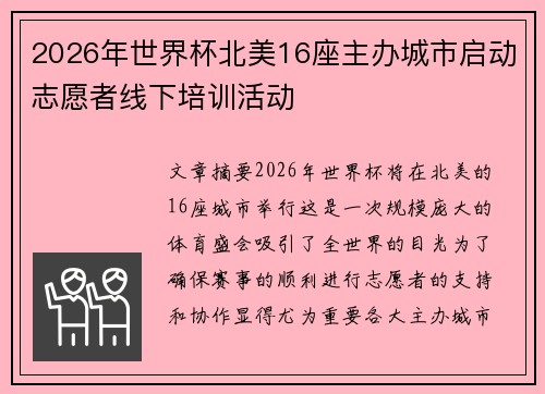 2026年世界杯北美16座主办城市启动志愿者线下培训活动