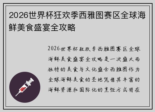2026世界杯狂欢季西雅图赛区全球海鲜美食盛宴全攻略