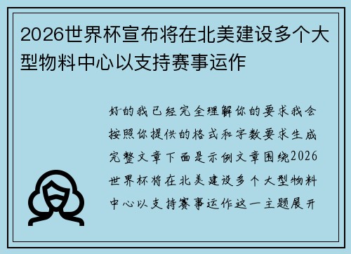 2026世界杯宣布将在北美建设多个大型物料中心以支持赛事运作