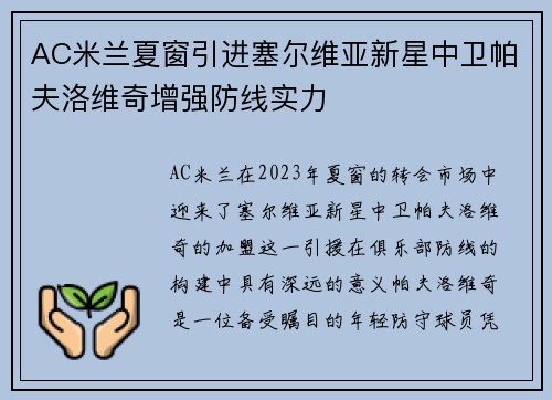 AC米兰夏窗引进塞尔维亚新星中卫帕夫洛维奇增强防线实力