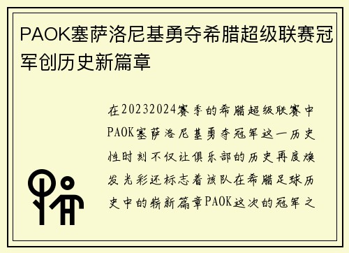 PAOK塞萨洛尼基勇夺希腊超级联赛冠军创历史新篇章