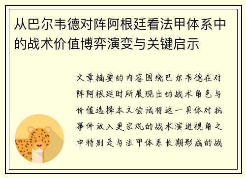 从巴尔韦德对阵阿根廷看法甲体系中的战术价值博弈演变与关键启示