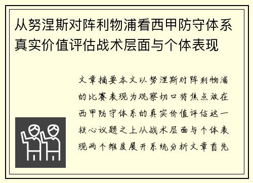 从努涅斯对阵利物浦看西甲防守体系真实价值评估战术层面与个体表现