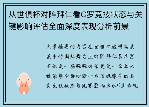 从世俱杯对阵拜仁看C罗竞技状态与关键影响评估全面深度表现分析前景
