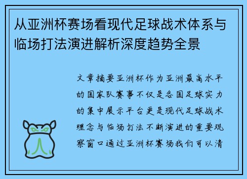 从亚洲杯赛场看现代足球战术体系与临场打法演进解析深度趋势全景