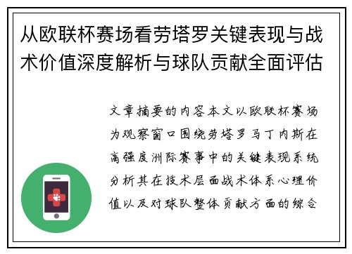 从欧联杯赛场看劳塔罗关键表现与战术价值深度解析与球队贡献全面评估