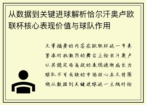 从数据到关键进球解析恰尔汗奥卢欧联杯核心表现价值与球队作用