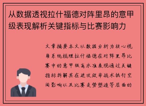 从数据透视拉什福德对阵里昂的意甲级表现解析关键指标与比赛影响力