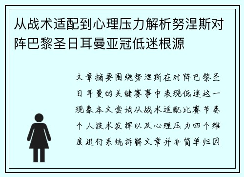 从战术适配到心理压力解析努涅斯对阵巴黎圣日耳曼亚冠低迷根源